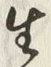 글자 生