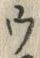 「ウ」字