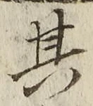 「其」字