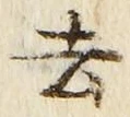 字去