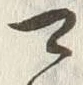 글자 可