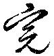 完 위치 확인됨