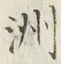 글자 洲