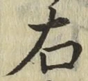 글자 右