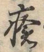 Đã định vị 瘡
