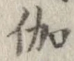 伽 위치 확인됨