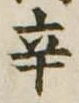 辛 위치 확인됨