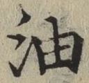 글자 油