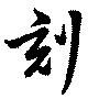 刻 위치 확인됨