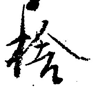 已定位捨