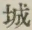 글자 城