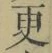 文字 更