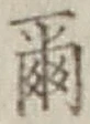 文字爾
