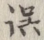 誤 위치 확인됨