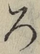 글자 ろ