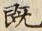 글자 既