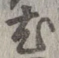 尤 위치 확인됨