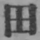 文字田