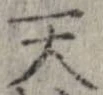 Đã định vị 天
