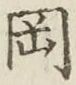 文字岡