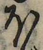 𛃀の位置