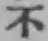 글자 不