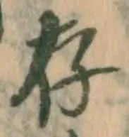 글자 存