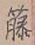 Chữ 藤