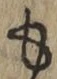 文字も