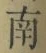 Chữ 南