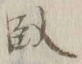 글자 臥