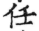 글자 任