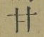 글자 甘