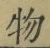 文字 物