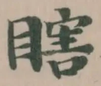 瞎の位置