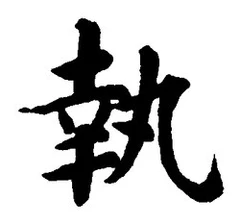 글자 執