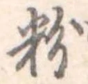 粉 위치 확인됨