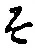 글자 そ
