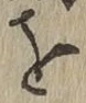 Chữ を