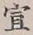 文字 宣