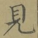 文字見