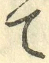 字て