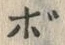 글자 ボ