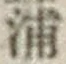 文字浦