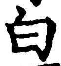 「白」字