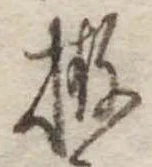 拵 위치 확인됨