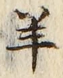 Chữ 羊