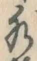 Chữ 水