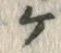 「ケ」字