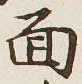 字面
